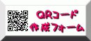 QRコード作成フォーム